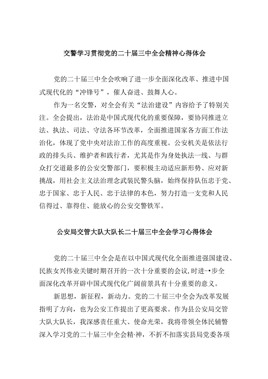交警学习贯彻党的二十届三中全会精神心得体会8篇(最新精选).docx_第1页