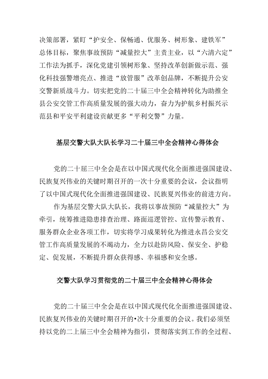 交警学习贯彻党的二十届三中全会精神心得体会8篇(最新精选).docx_第2页