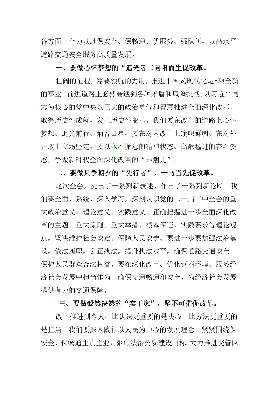交警学习贯彻党的二十届三中全会精神心得体会8篇(最新精选).docx_第3页