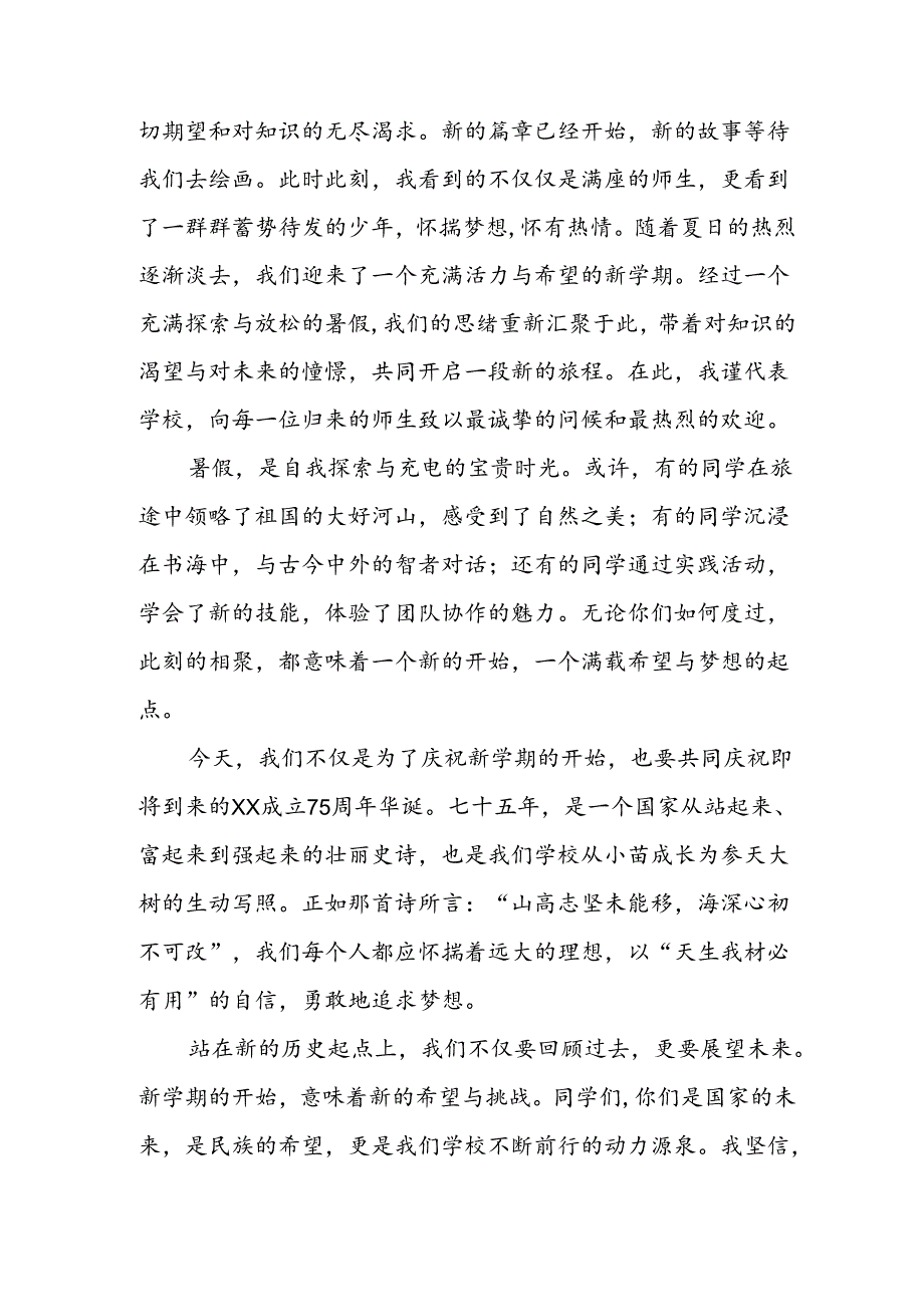 学校2024年秋季开学典礼校长致辞 （4份）.docx_第3页