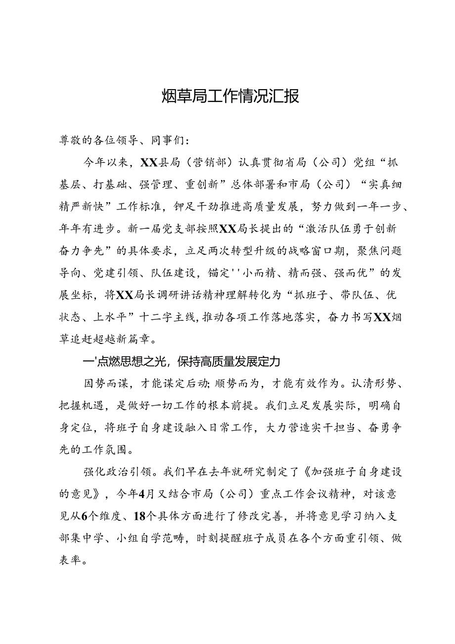 烟草局工作情况汇报.docx_第1页