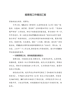 烟草局工作情况汇报.docx