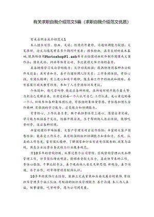 有关求职自我介绍范文5篇(求职自我介绍范文优质).docx