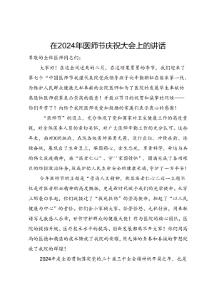 在2024年医师节庆祝大会上的讲话.docx