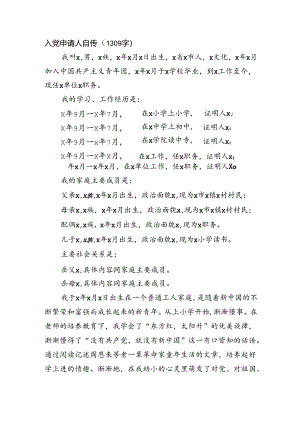 入党申请人自传（1309字）.docx