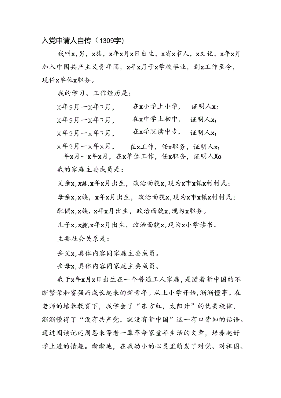入党申请人自传（1309字）.docx_第1页