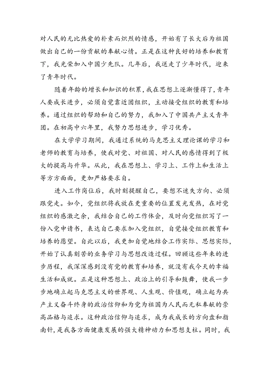 入党申请人自传（1309字）.docx_第2页