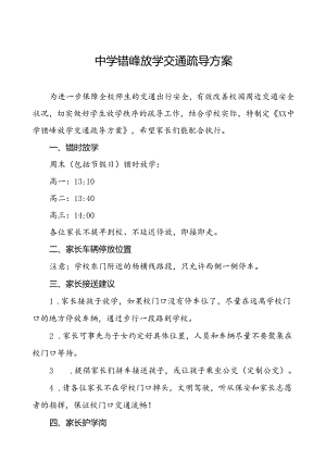 中学错峰放学交通疏导方案等4篇.docx