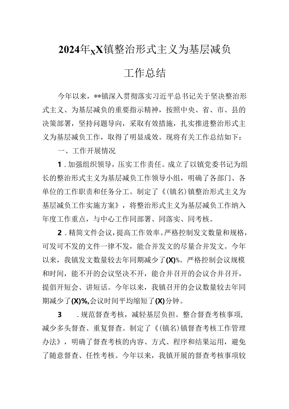 2024年xx镇整治形式主义为基层减负工作总结.docx_第1页
