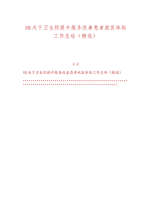 10.关于卫生院提升服务改善患者就医体验工作总结.docx