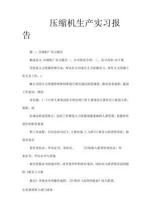 压缩机生产实习报告.docx