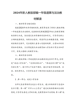 2024年新人教版部编一年级道德与法治教材解读.docx