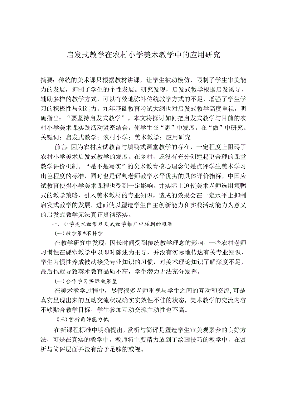 启发式教学在农村小学美术教学中的应用研究 论文.docx_第1页