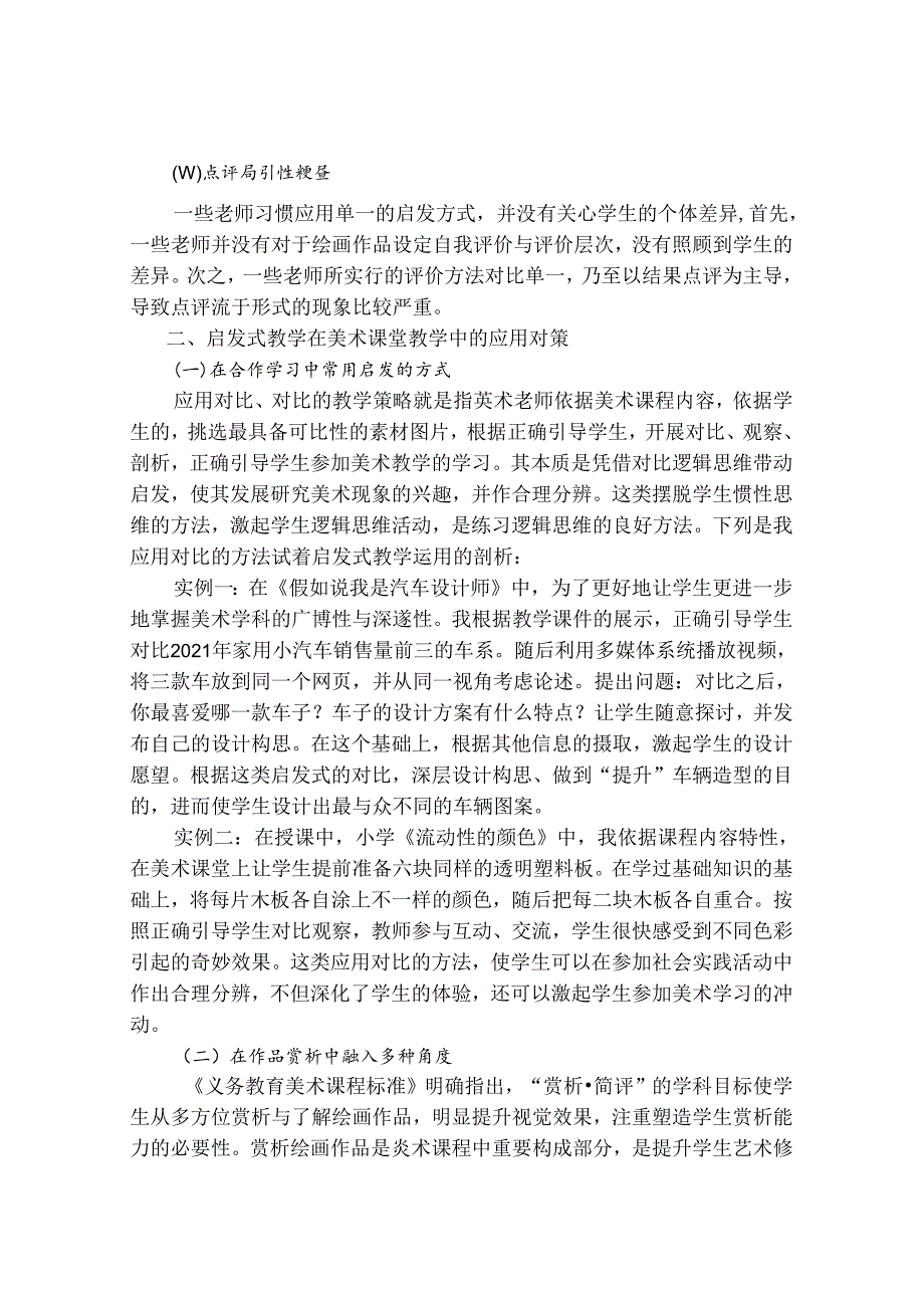 启发式教学在农村小学美术教学中的应用研究 论文.docx_第2页