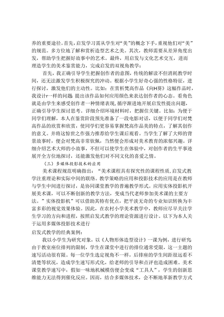 启发式教学在农村小学美术教学中的应用研究 论文.docx_第3页