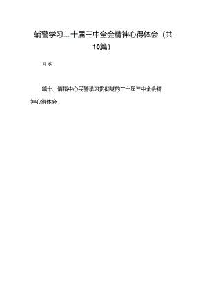 辅警学习二十届三中全会精神心得体会10篇（详细版）.docx