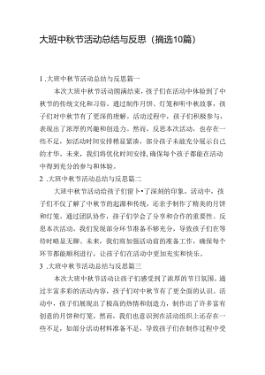 大班中秋节活动总结与反思（摘选10篇）.docx