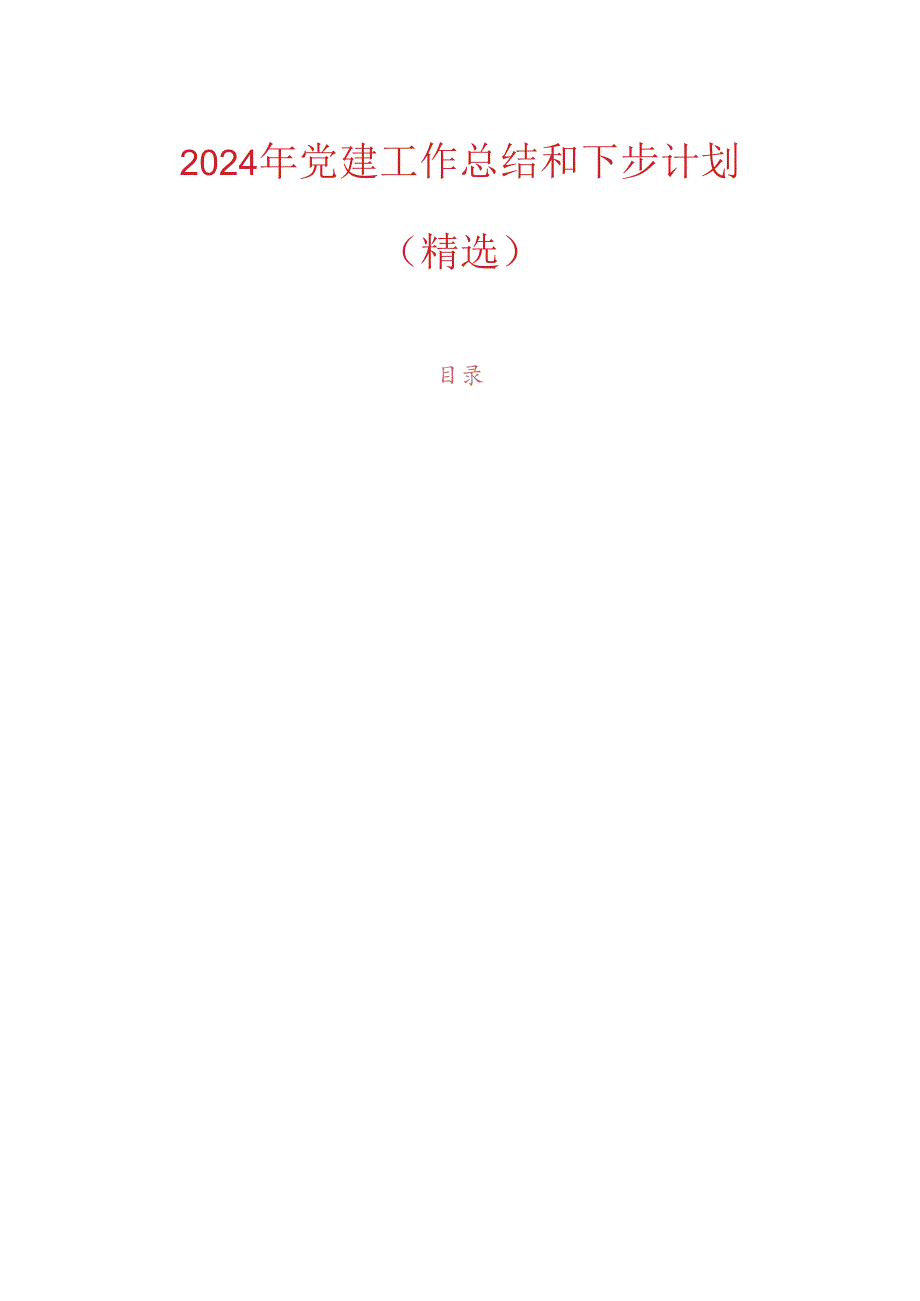 2024年党建工作总结和下步计划.docx_第1页