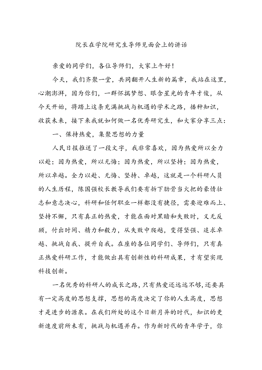 院长在学院研究生导师见面会上的讲话.docx_第1页