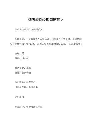酒店餐饮经理简历范文.docx