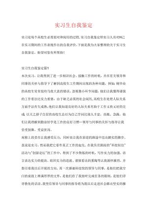 实习生自我鉴定.docx