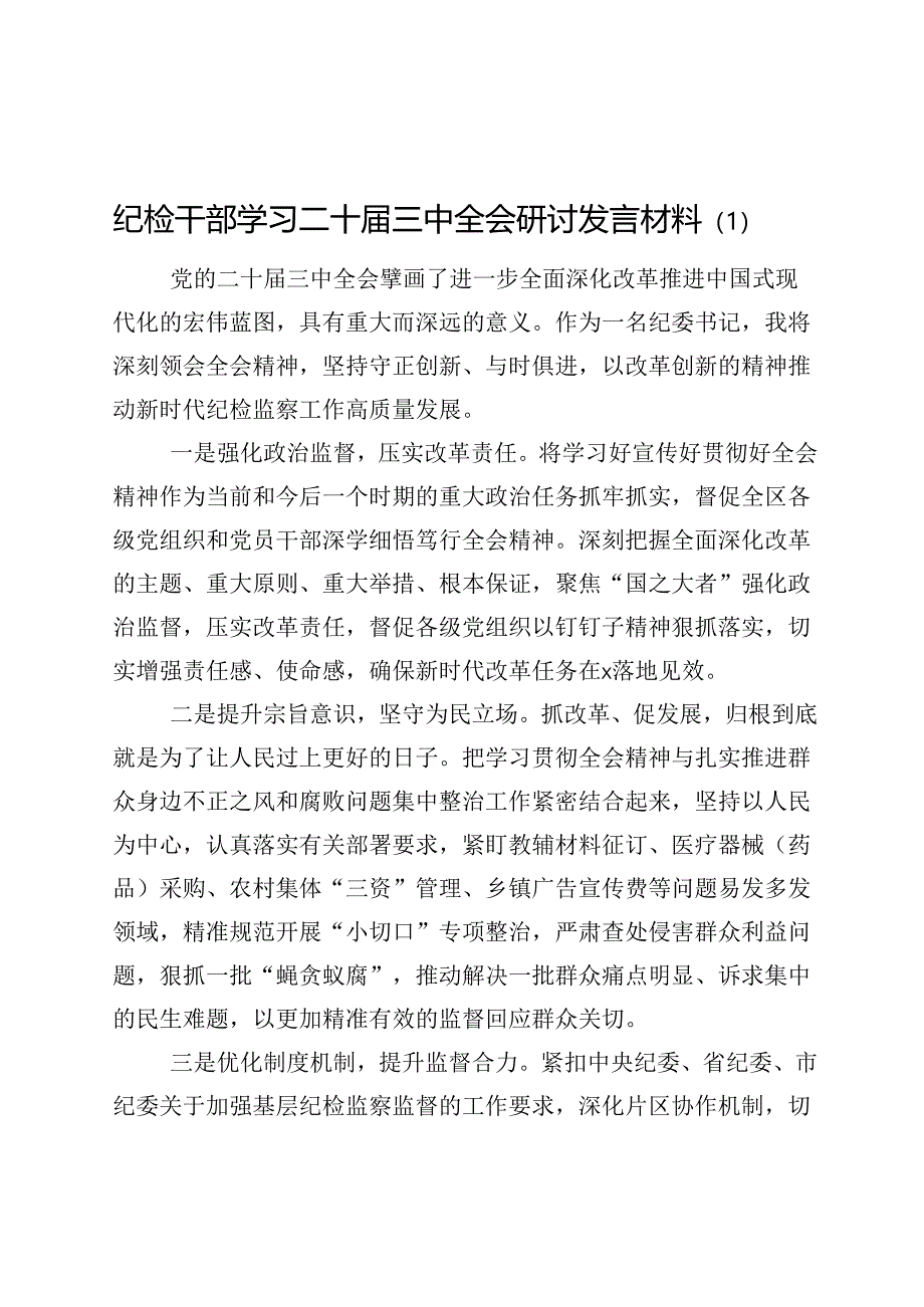 纪检干部学习二十届三中全会研讨发言材料心得体会交流讲话（10篇）.docx_第1页