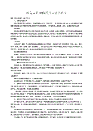 医务人员职称晋升申请书范文.docx