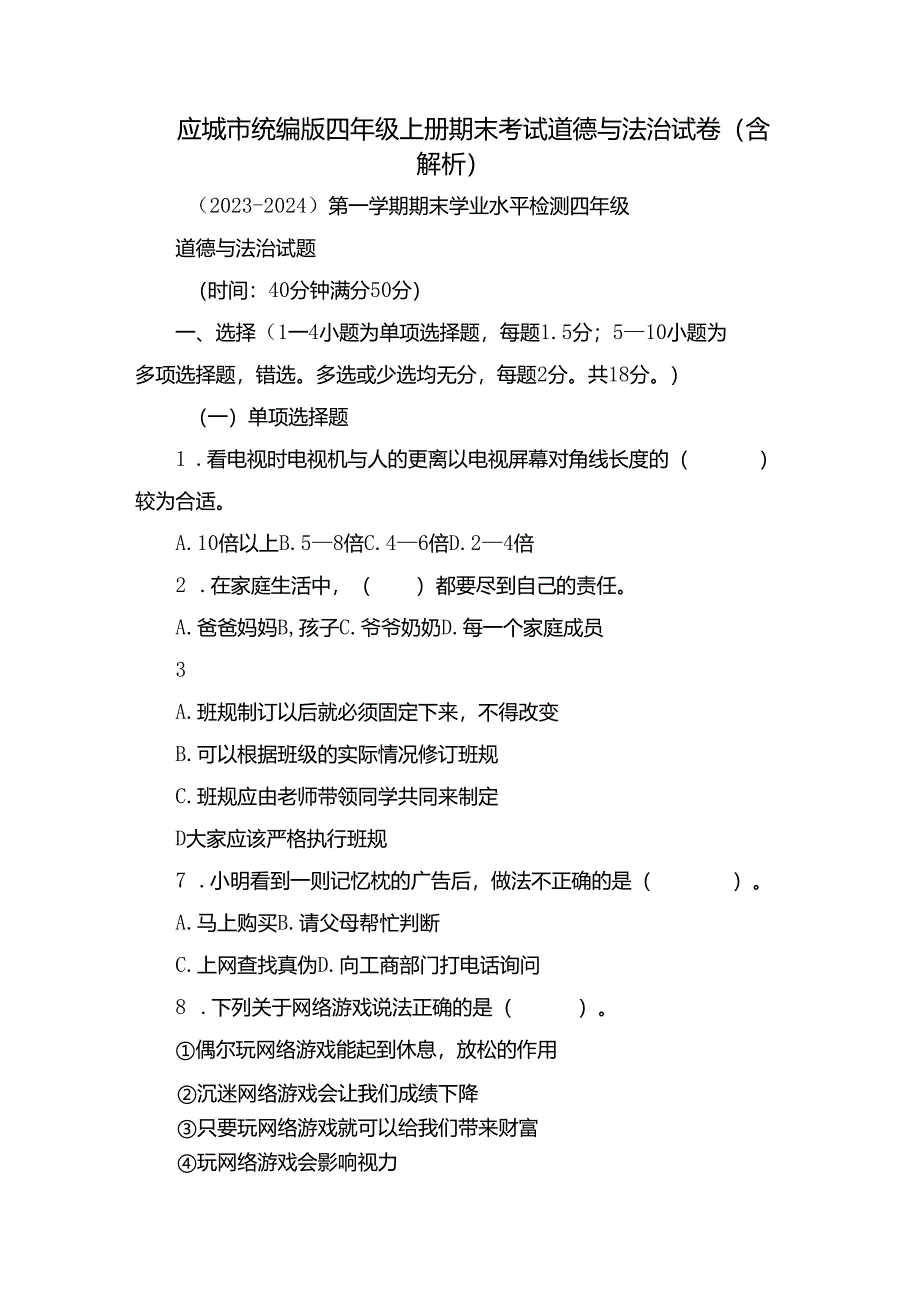 应城市统编版四年级上册期末考试道德与法治试卷（含解析）.docx_第1页