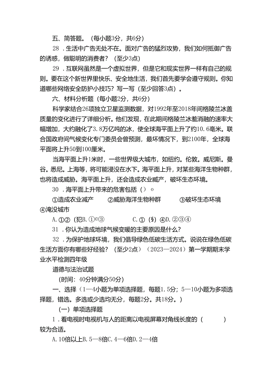应城市统编版四年级上册期末考试道德与法治试卷（含解析）.docx_第3页