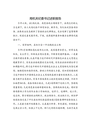 局机关纪委书记述职报告.docx