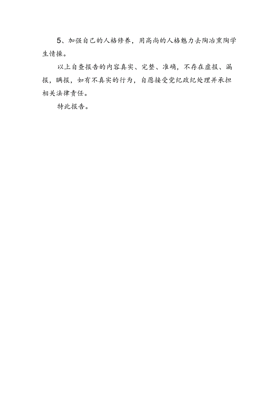师德师风自查自纠报告 .docx_第3页