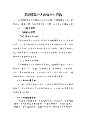 师德师风自查自纠报告 .docx