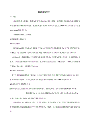 超滤操作手册.docx