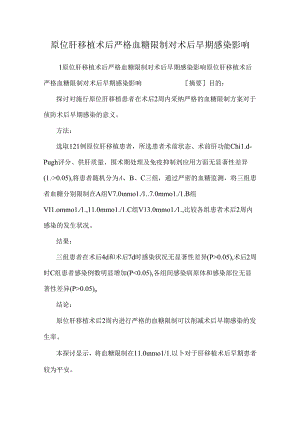 原位肝移植术后严格血糖控制对术后早期感染影响.docx