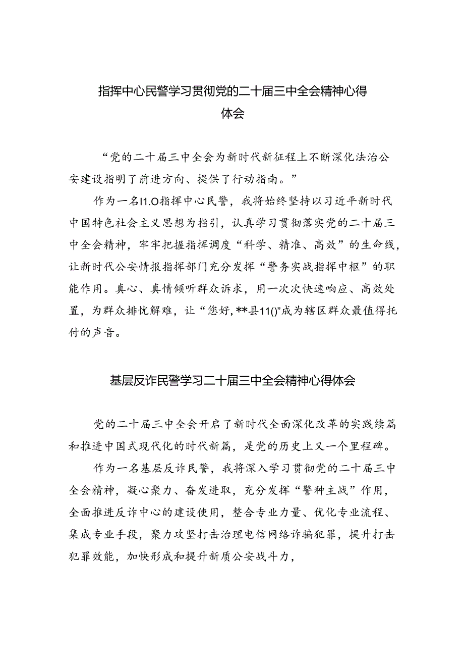 指挥中心民警学习贯彻党的二十届三中全会精神心得体会5篇（详细版）.docx_第1页