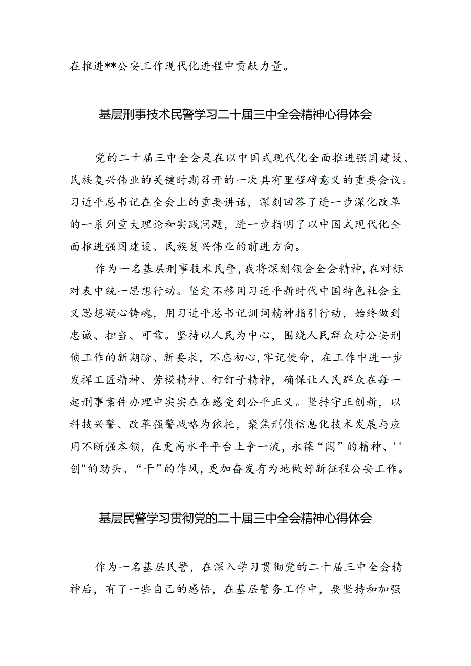 指挥中心民警学习贯彻党的二十届三中全会精神心得体会5篇（详细版）.docx_第2页