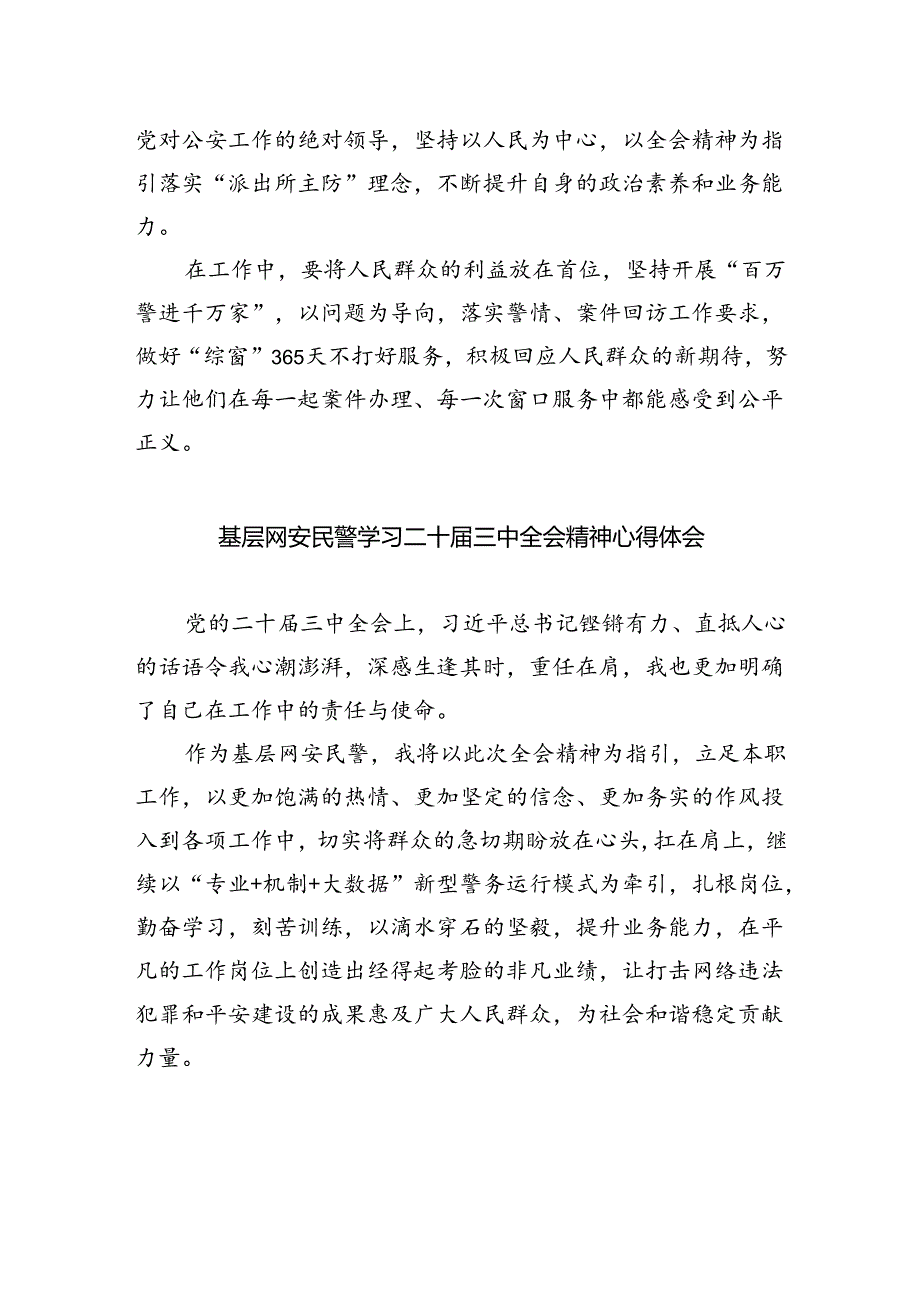 指挥中心民警学习贯彻党的二十届三中全会精神心得体会5篇（详细版）.docx_第3页