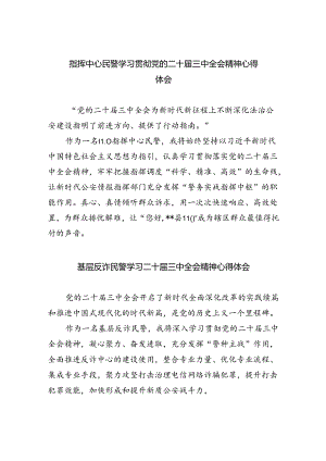 指挥中心民警学习贯彻党的二十届三中全会精神心得体会5篇（详细版）.docx