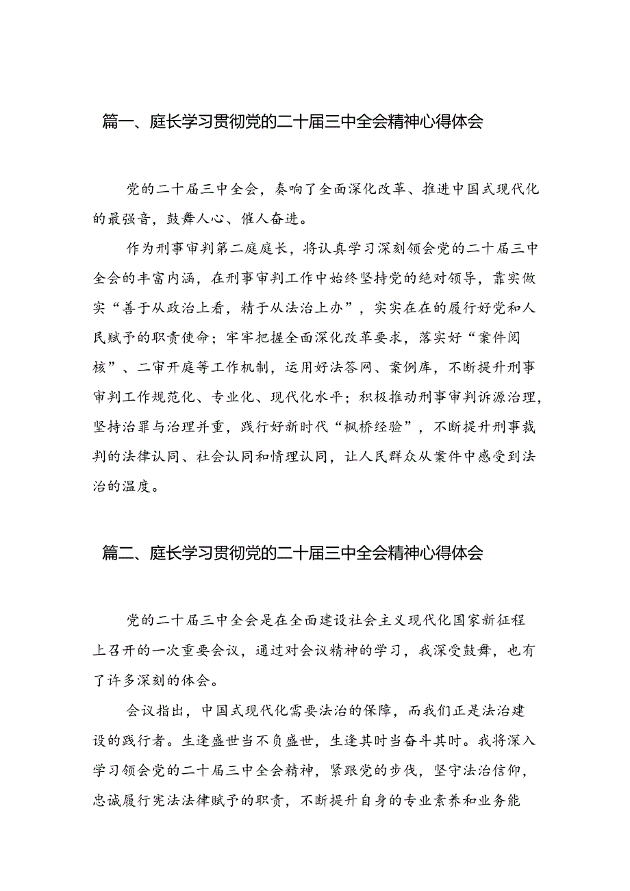 （10篇）庭长学习贯彻党的二十届三中全会精神心得体会（精编版）.docx_第2页