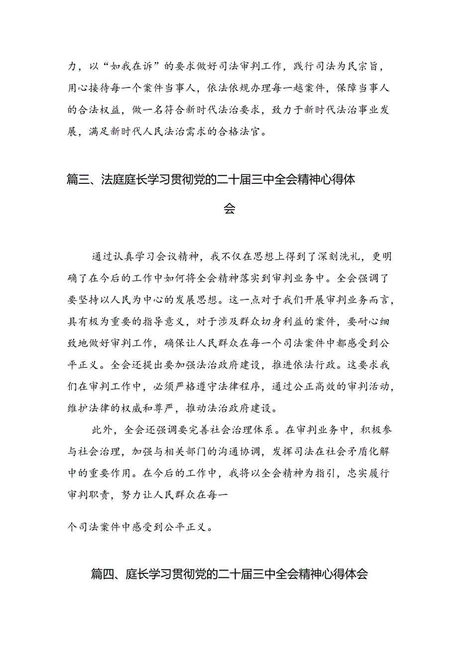 （10篇）庭长学习贯彻党的二十届三中全会精神心得体会（精编版）.docx_第3页
