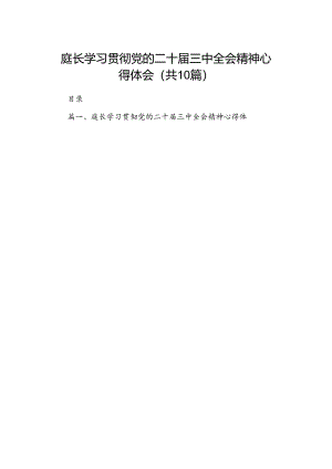 （10篇）庭长学习贯彻党的二十届三中全会精神心得体会（精编版）.docx