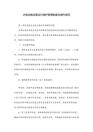 水电设施设备运行维护管理制度及操作规范.docx