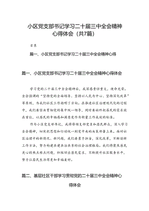小区党支部书记学习二十届三中全会精神心得体会（共7篇）.docx