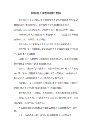初发成人慢性t细胞白血病.docx