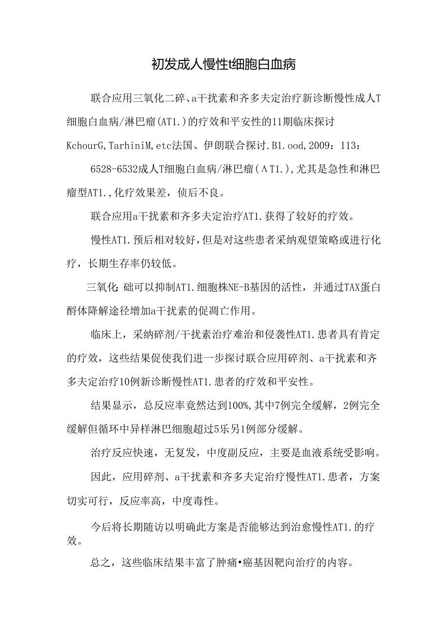 初发成人慢性t细胞白血病.docx_第1页
