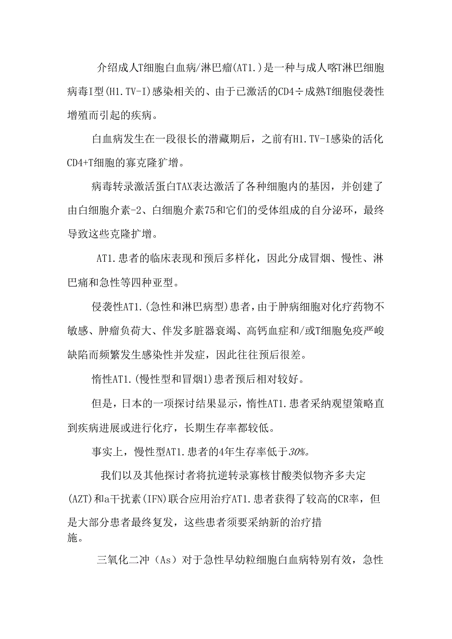 初发成人慢性t细胞白血病.docx_第2页