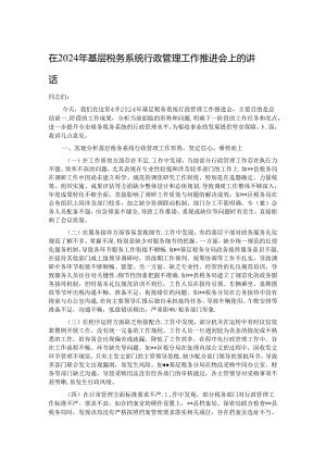 在2024年基层税务系统行政管理工作推进会上的讲话.docx