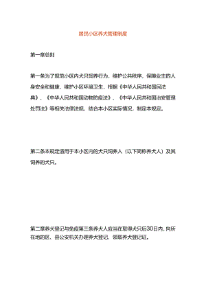 居民小区养犬管理制度.docx