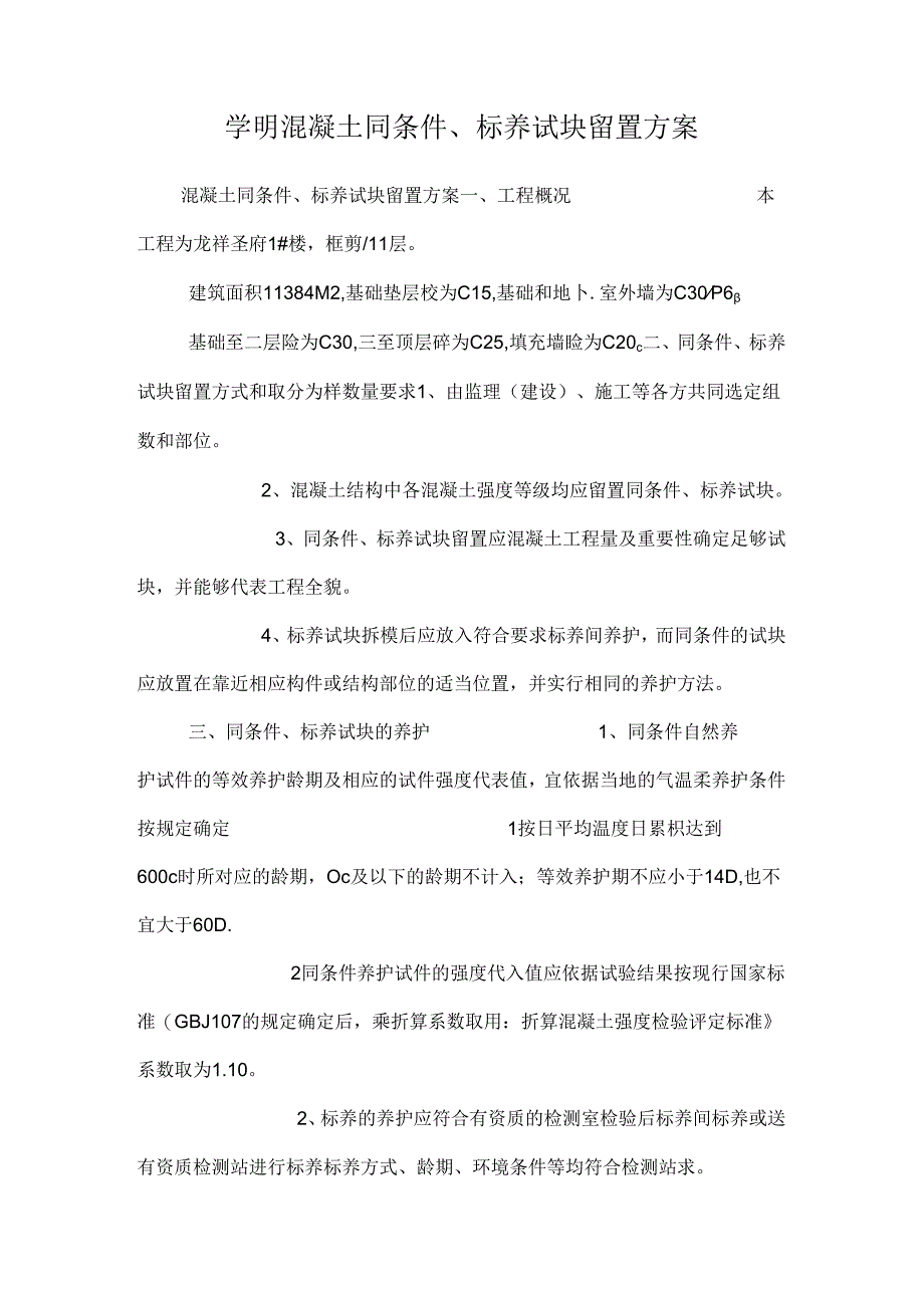 学明混凝土同条件、标养试块留置方案.docx_第1页