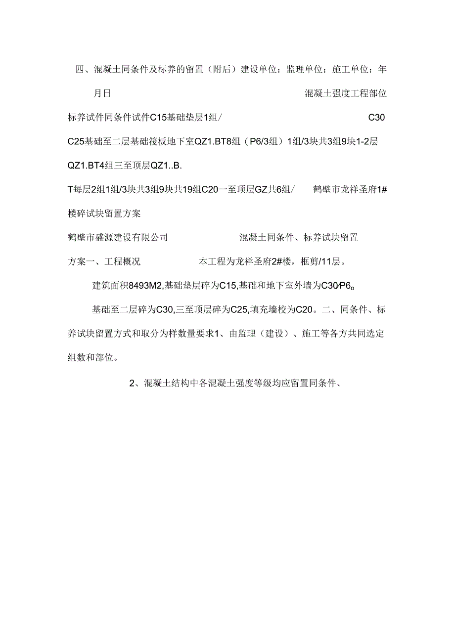 学明混凝土同条件、标养试块留置方案.docx_第2页